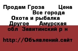 Продам Гроза 021 › Цена ­ 40 000 - Все города Охота и рыбалка » Другое   . Амурская обл.,Завитинский р-н